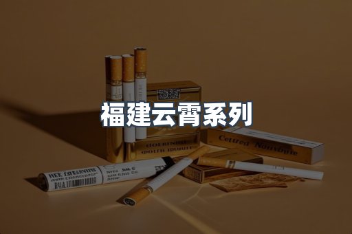 云霄香烟批发